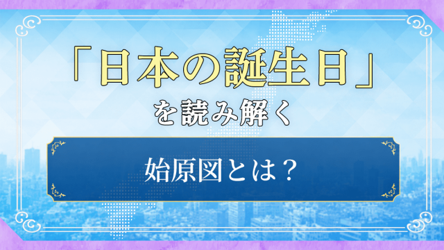 日本の誕生日を読み解く