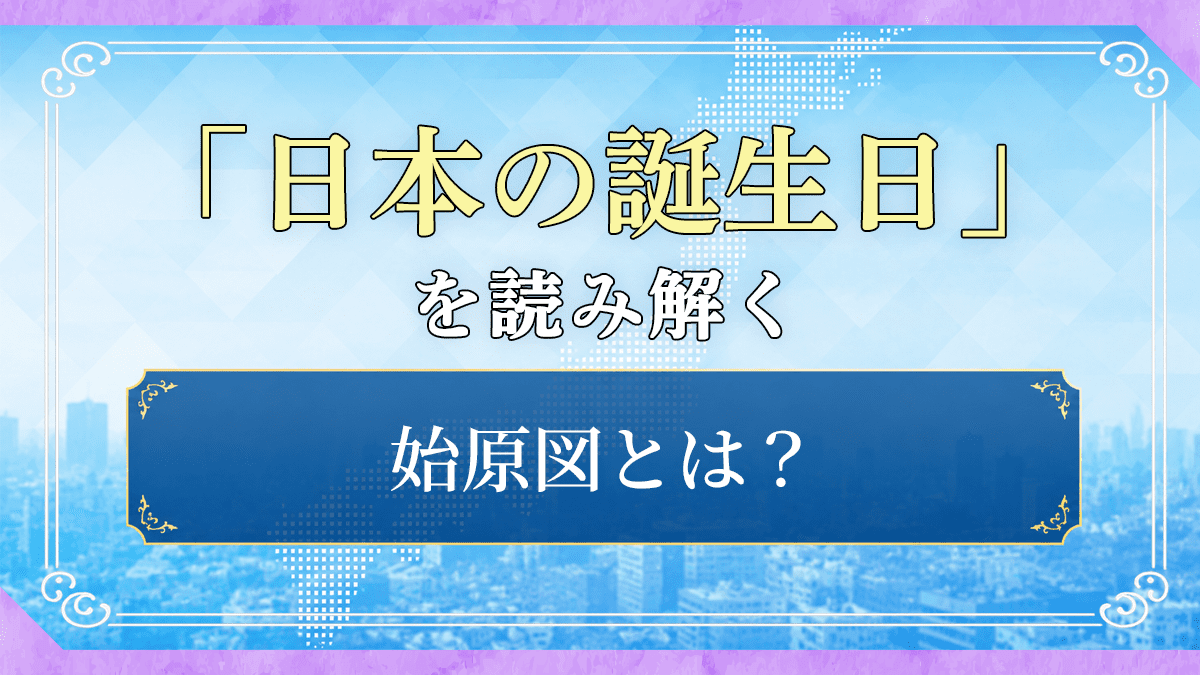 日本の誕生日を読み解く