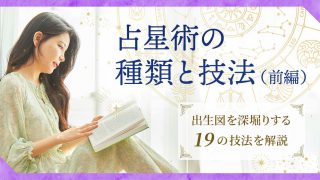 占星術の種類と技法_前編_アイキャッチ
