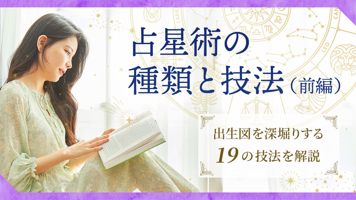 占星術の種類と技法_前編_アイキャッチ