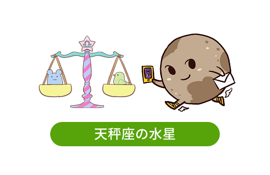 天秤座の水星