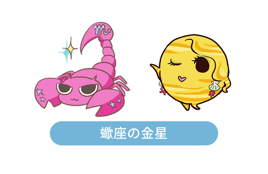 蠍座の金星