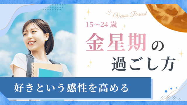 15〜24歳_金星期の過ごし方