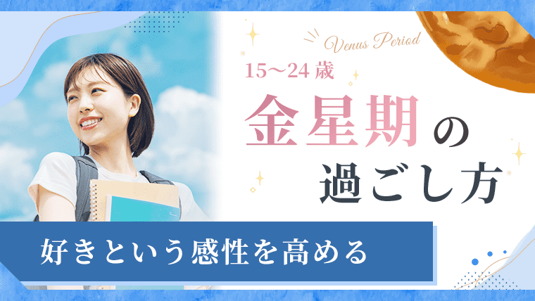 15〜24歳_金星期の過ごし方