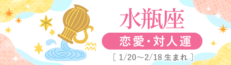 2027年運勢_水瓶座_2恋愛・対人運