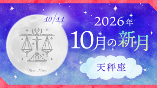 202610_天秤座_新月サムネイル