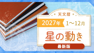 天文暦2027_アイキャッチ_最新版