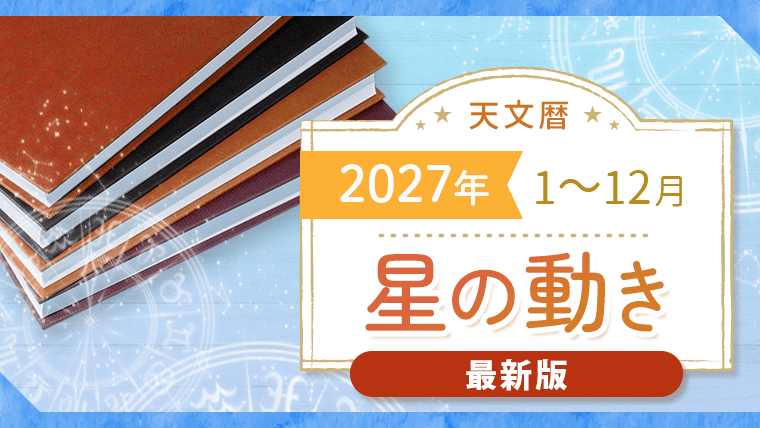 天文暦2027_アイキャッチ_最新版