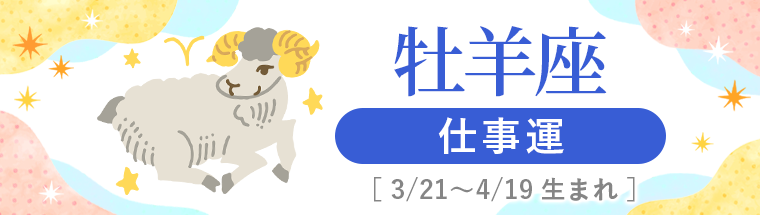 1_牡羊座_仕事運