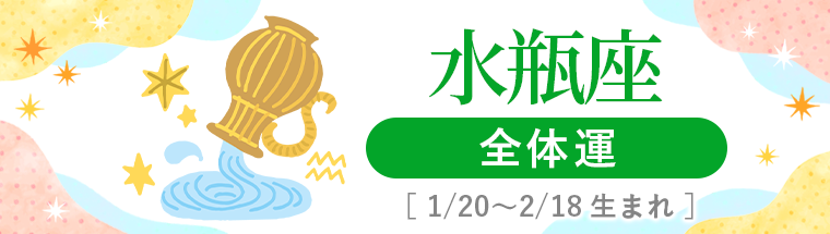 2027年運勢_水瓶座_1全体運