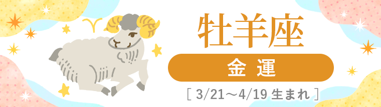 1_牡羊座_金運