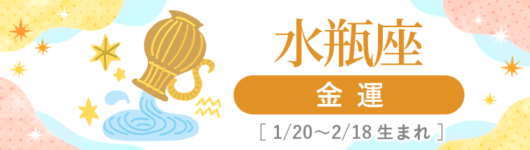 2027年運勢_水瓶座_4金運