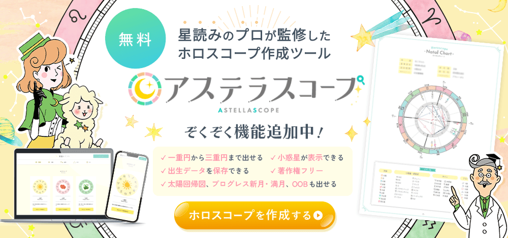 アステラスコープ