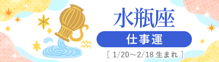 2027年運勢_水瓶座_3仕事運