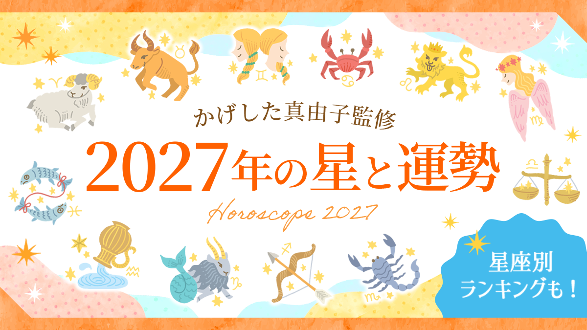 2027年運勢_12星座別運勢ランキング