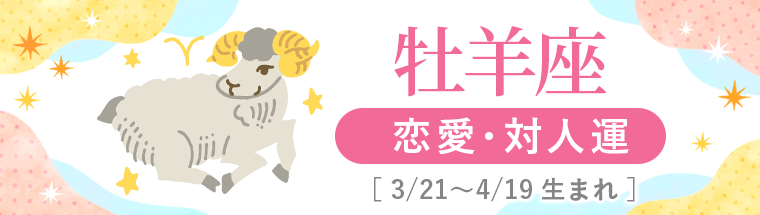 1_牡羊座_恋愛運