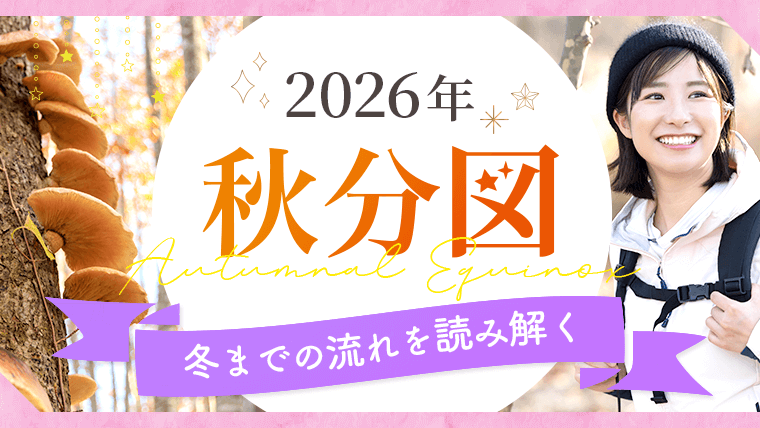 2026_秋分図_アイキャッチ