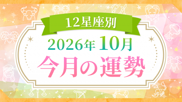 2026年10月_今月の運勢