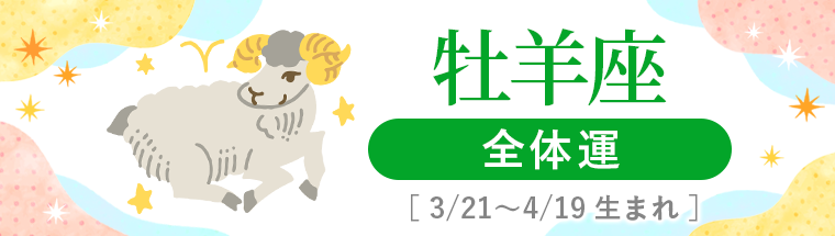 1_牡羊座_全体運