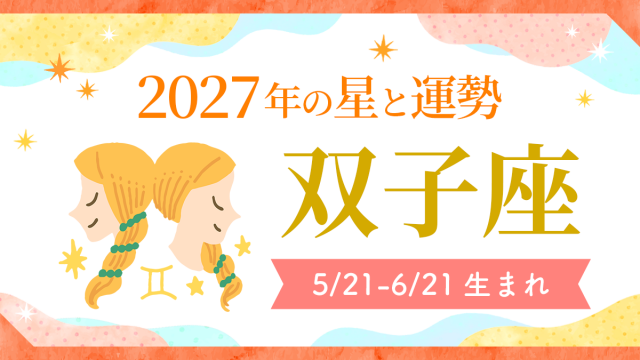 2027年運勢_双子座_アイキャッチ