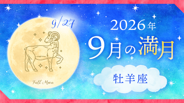 202609_牡羊座_満月サムネイル