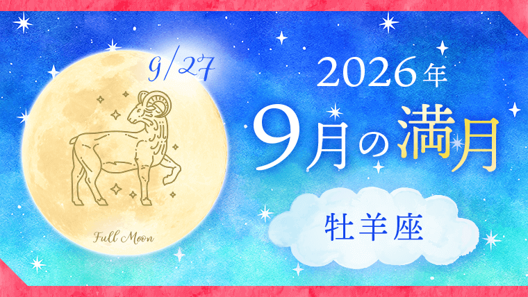 202609_牡羊座_満月サムネイル