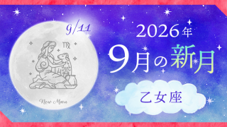 202609_乙女座_新月サムネイル