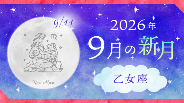 202609_乙女座_新月サムネイル