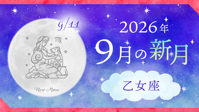 202609_乙女座_新月サムネイル