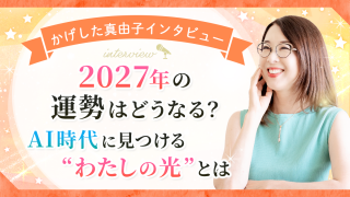 2027年運勢_インタビュー記事_アイキャッチ