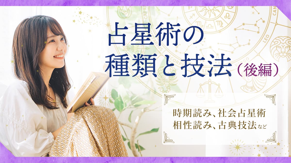占星術の種類と技法_後編_アイキャッチ
