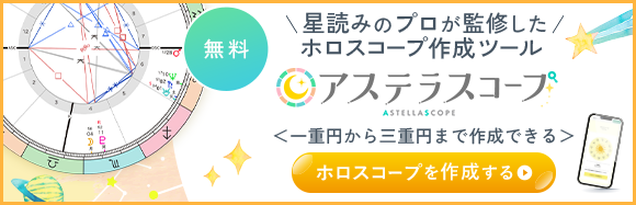 ”無料ホロスコープ作成ツール"