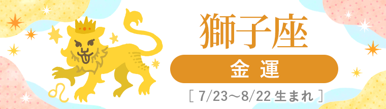 2027年運勢_獅子座_4金運