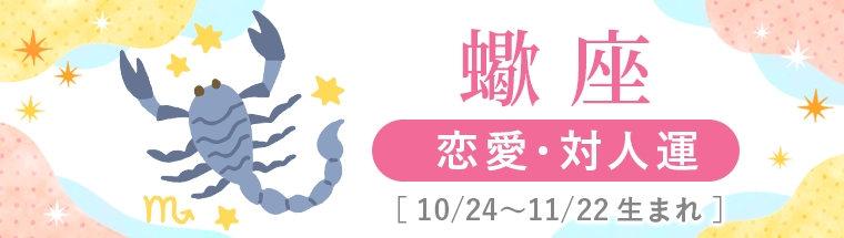 2027年運勢_蠍座_2恋愛・対人運