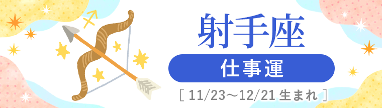 2027年運勢_射手座_3仕事運