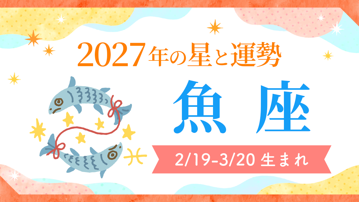 2027年運勢_魚座_アイキャッチ