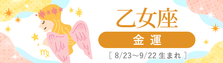 2027年運勢_乙女座_4金運