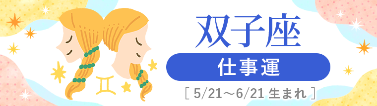 2027年運勢_双子座_3仕事運