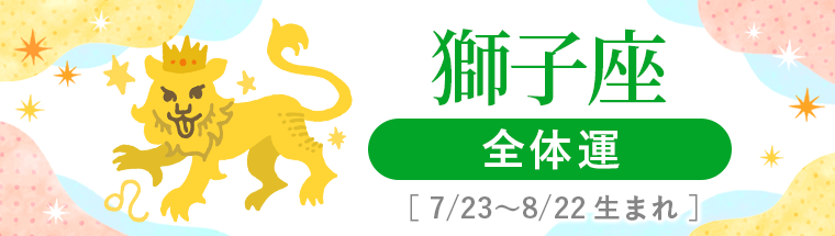 2027年運勢_獅子座_1全体運