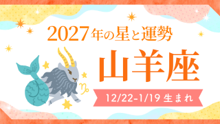 2027年運勢_山羊座_アイキャッチ