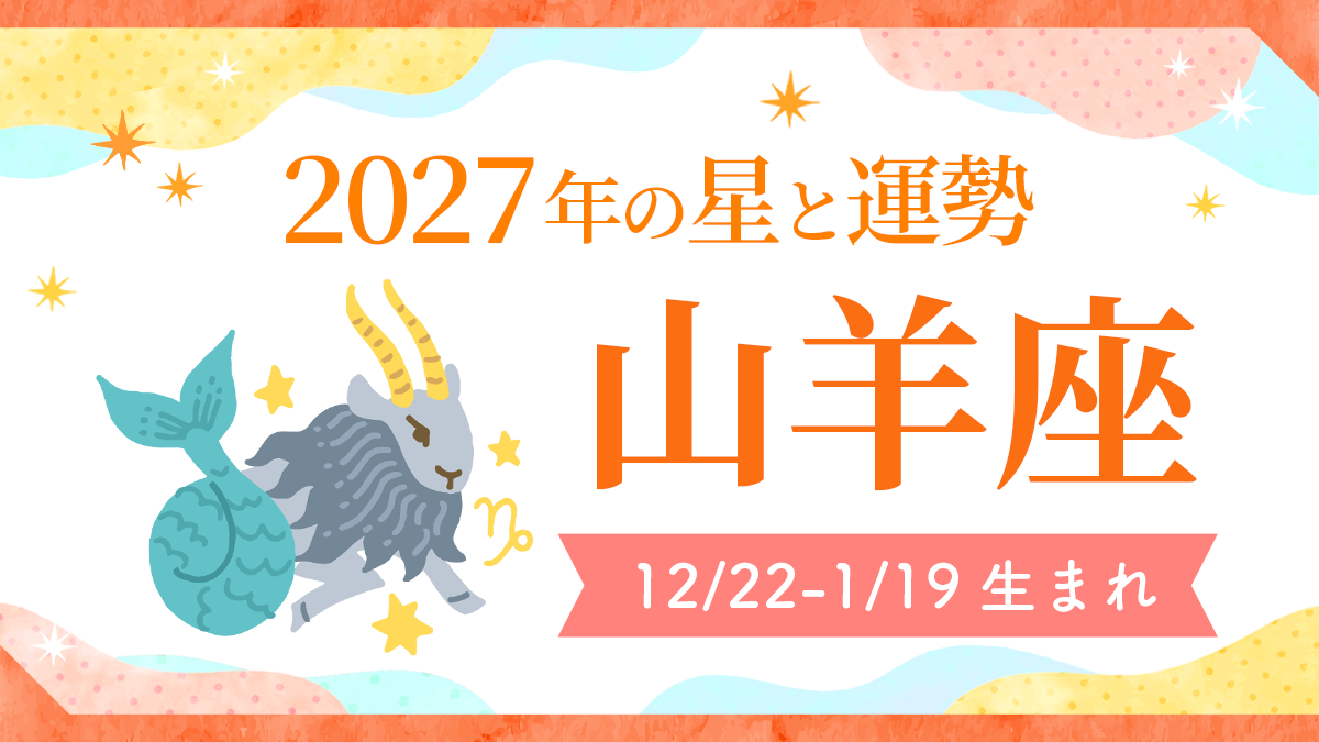 2027年運勢_山羊座_アイキャッチ