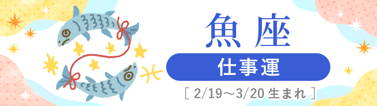 2027年運勢_魚座_3仕事運