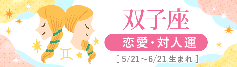 2027年運勢_双子座_2恋愛・対人運