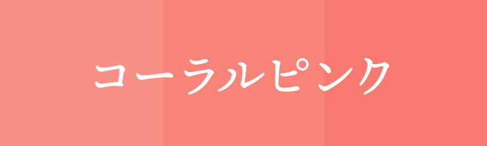 2027年運勢_蟹座_ラッキーカラー