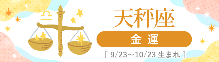 2027年運勢_天秤座_4金運