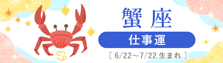 2027年運勢_蟹座_3仕事運