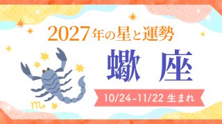 2027年運勢_蠍座_アイキャッチ
