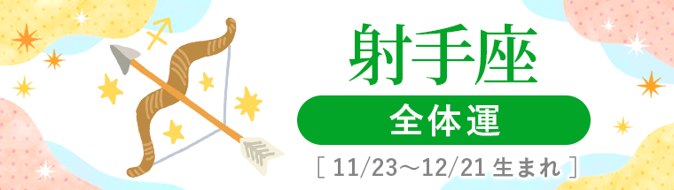 2027年運勢_射手座_1全体運