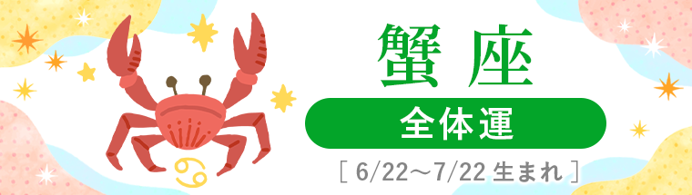 2027年運勢_蟹座_1全体運