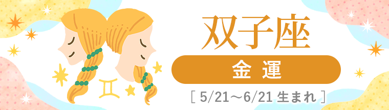 2027年運勢_双子座_4金運